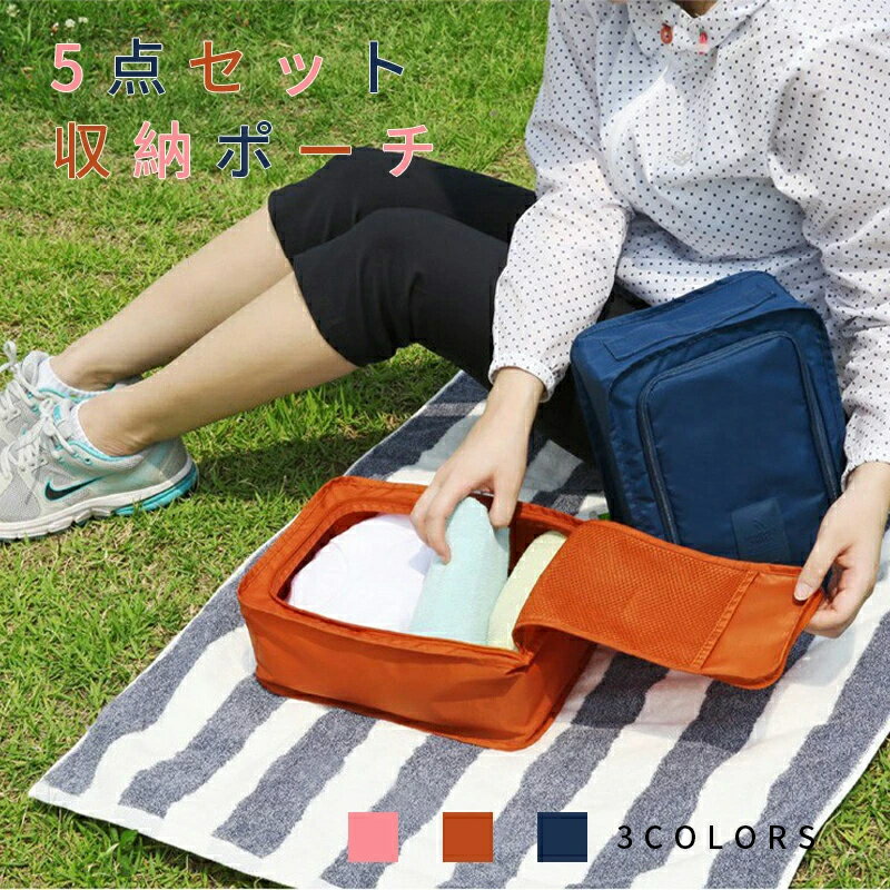 収納ポーチ 5点セット 衣類 旅行 トラベルポーチ 靴 収納 ケース シューズバッグ シューズケース 靴入れ トラベルポーチ 収納ポーチ 上靴入れ ポーチ 靴 ...