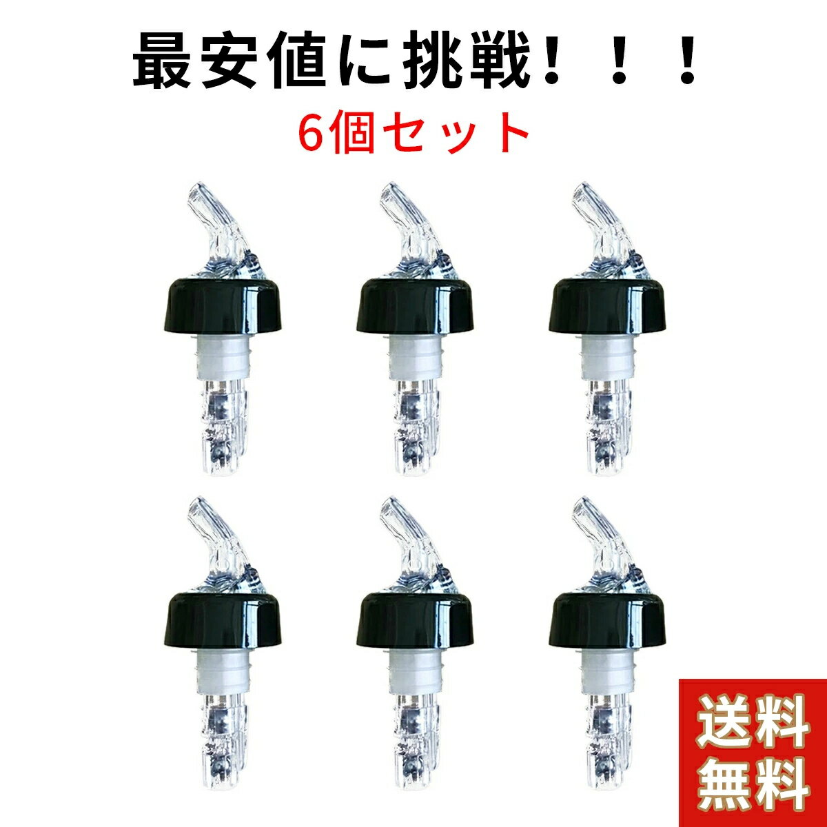 シンプルで使いやすいフリーポアラーの6個セットです。オイル、ワイン等を注ぐのに便利で、注ぎ口部は少しカーブした形状です。 定量 （30ml）約1oz（1オンス）が出ますので量のコントロールがしやすくムダ使いも防げます。バー、レストラン、ご家庭などの様々な場面で多様な用途にお使い頂けます。 食品衛生検査済。食品グレードの材料、注ぎ口は、安全で環境に優しい食品グレードの材料から作られています。 材質:注ぎ口/MS樹脂半透明部/塩化ビニール・ポリカーボネイトキャップ部/ポリプロピレン