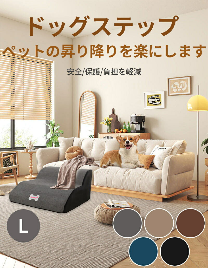 ドッグス テップ 2段 ドッグスロープ L ペット 犬 介護 登り台 足腰保護 2段階 ドッグステップ 階段 おしゃれ ソファー ベッド 犬用階段 滑り止め カバー取り外し ペット用品 犬用 わんちゃん 小型犬 子犬 愛犬 室内用 インテリア