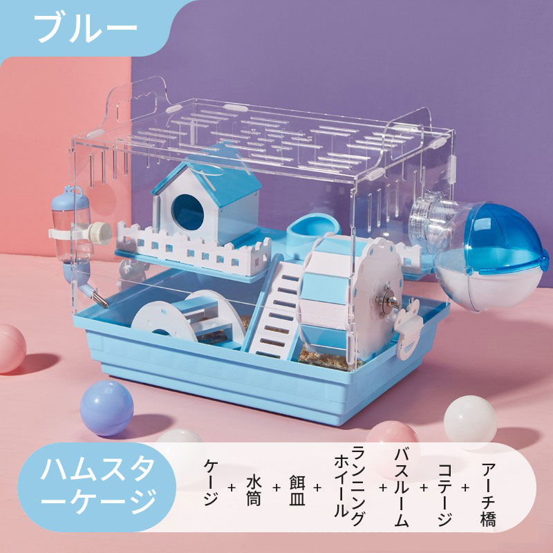 ハムスターケージ 小動物用ケージ クリアピンク・クリアブルー 組立式 飼育ケージ 通気性 内装食器 給水ボトル 可愛い 持ち運び 掃除しやすい エコなアクリル製 ペット用遊び場 小動物ハウス