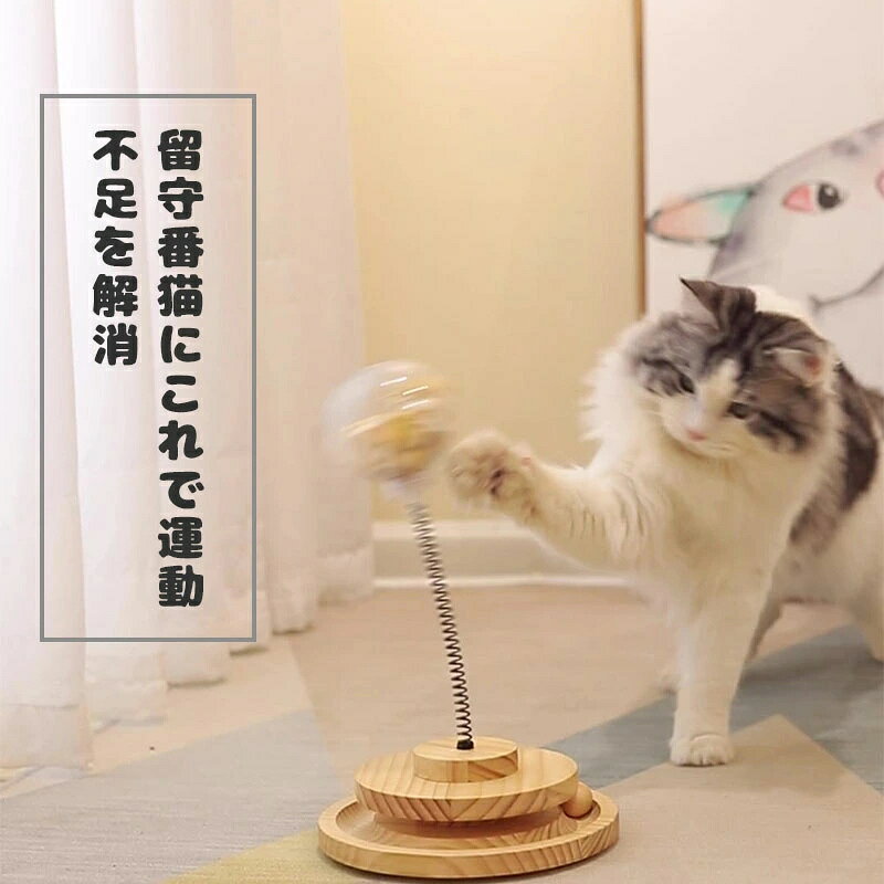 猫おもちゃ 猫のおもちゃ 木製 遊ぶ盤 回転 ボール 猫じゃらし 据え置き おもちゃ...