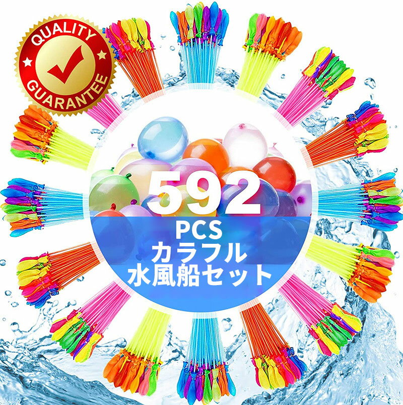 水風船 大量 592個 一気に ウォーターバルーンズ 水爆弾 子供会 水遊び お祭り お風呂遊び 保育園 幼稚園 学校 子供 子ども お遊び 人気 自宅 庭 外遊び 夏 楽しい 面白い