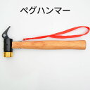 ペグハンマー キャンプハンマー 真鍮製ヘッド先端 ペグ抜き 安全ストラップ付 キャンプスタイル アウトドア テントアクセサリー 持ちやすい ペグ打ち ハンドルグリップ加工