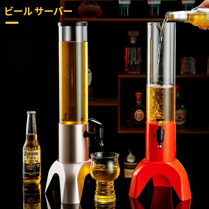 ビール サーバー 3L ドリンクディスペンサー 取り外し可能 パーティー イベント ホームバー ビールタワー 業務用 家庭用 ビール樽 飲料サーバー 居酒屋