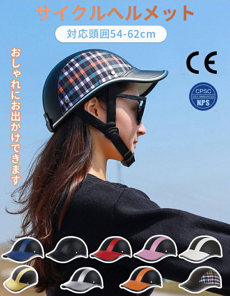 【お買い得】 CE/CPSC認定済み サイクル ヘルメット 自転車 大人 女性 自転車用ヘルメット 帽子型 ロー..