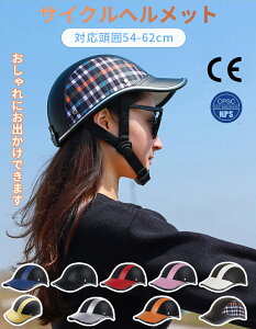 【2-4日発送】CE/CPSC認定済み サイクル ヘルメット 自転車 大人 女性 自転車用ヘルメット 帽子型 ロードバイク 自転車ヘルメット 安全認定 子ども 高校生 通勤 通学 可愛い