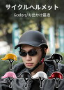 【お買い得】サイクル ヘルメット 大人 おしゃれ お出かけ 視界広い 日差し対策 6colors 超軽量 男女兼用 レトロ 自転車 ロードバイク 自転車用 ヘル...