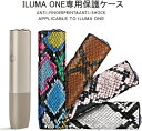 iqos イルマ ケース 4colors 加熱式たばこ用ケース ヘビ柄 PUレザー製 耐衝撃 指紋防止 イルマワン カバー 持ち運び便利 ケース ILUMA ONE 対応