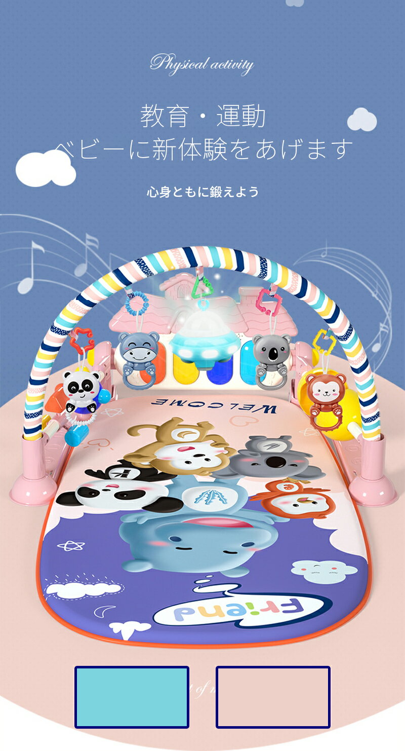 赤ちゃんの脳神経は、生後数カ月から急速に発達し3歳までに80%を遂げることからこの時期に、五感を刺激し脳神経の発達を促すことが、子供の発達において大きな意味があります。「五感刺激」と「対話」を取り入れた「知育玩具」での遊びは、その後の学習の土台や学習意欲にとっても重要となります。 計200以上の歌やメロディ&amp;楽しいおしゃべり!あんよでも、おててでも、おでかけ時でも、ピアノ演奏を楽しめます。おねんね、はらばい、おすわり、たっち、成長に合わせて長く遊べます。 出産祝い、クリスマス、誕生日などにピッタリ。女の子や男の子のお子様にきっと喜ばれます。 マットと布のおもちゃは洗濯機で洗えます。他の洗濯物と分けて冷水・弱水流で洗ってください。漂白剤は使用できません。乾燥機は低温で使用してください。
