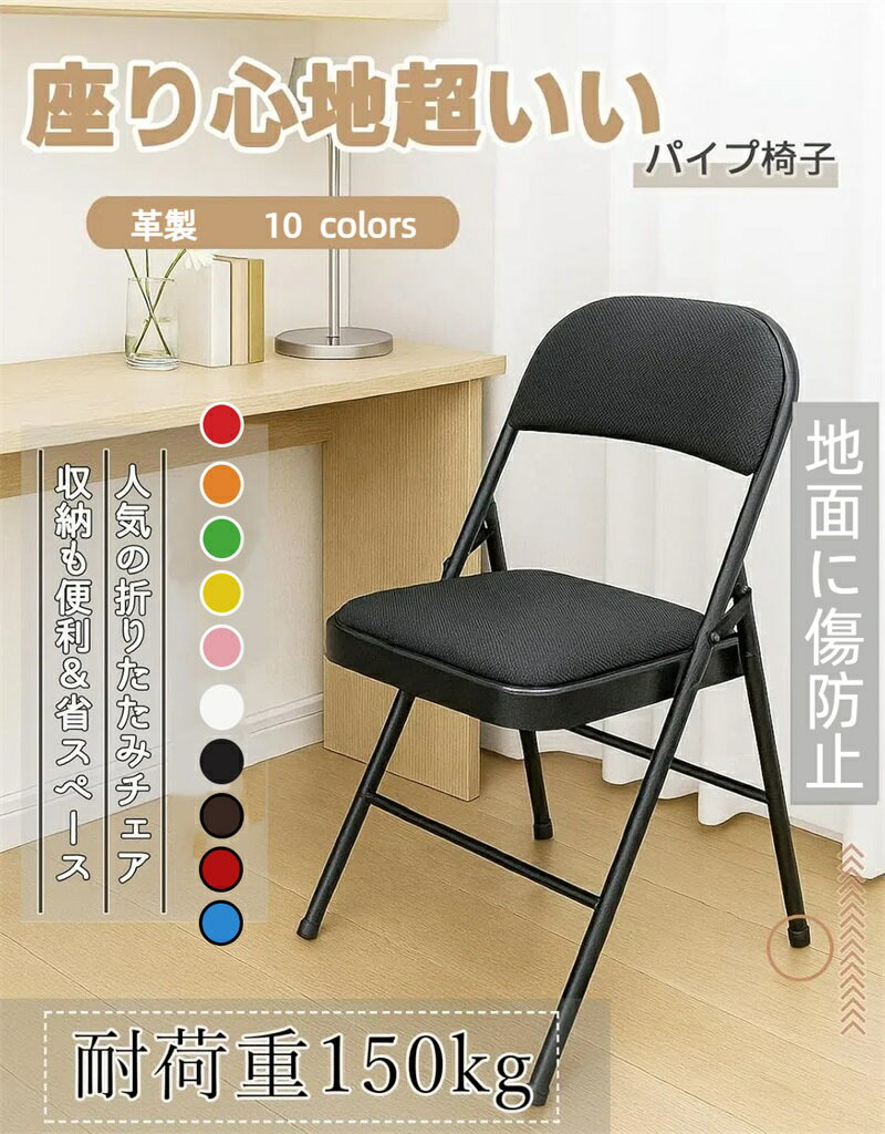 パイプ椅子 折りたたみチェア 背もたれ 耐荷重150kg 安い 簡易軽量 シンプル おしゃれ オシャレ 折り畳み チェア イス いす 会議椅子 ダイニングチェア 省スペース イベント リビング・学校行事・イベント用