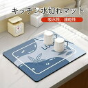 キッチン排水マット 乾燥用珪藻土 キッチン 食器乾燥マットキッチンマット ソフトマット 乾吸水マット 食器収納 洗面台 水濡れ 洗顔 トレー 速乾 吸水 滑り止め