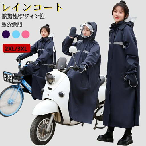 レインコート 自転車 レディース メンズ レインポンチョ カッパ レインスーツ 梅雨 雨具 通勤 通学 ママ 送迎 レインウェア 雨合羽 防水 男女兼用 おしゃれ レインコート 自転車 レディース メンズ レインポンチョ カッパ レインスーツ 梅雨 雨具 通勤 通学 ママ 送迎 レインウェア 雨合羽 防水 男女兼用 おしゃれ