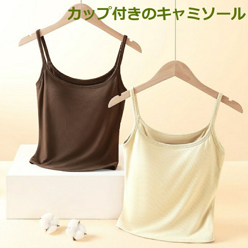 キャミソール カップ付きキャミソール ブラキャミ タンクトップ カップ付き チューブトップ 肌優しい 綿 冷感 柔らかい 快適 吸汗速乾 伸?性 通気性 シンプル レディース用