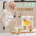 冷水筒 冷蔵庫ドリンクサーバー 麦茶ポット 1.2L 蛇口付き 便利 洗いやすい シンプル クリア ピッチャーアウトドア キャンプ ジャグ 家庭用 タンク 広口...