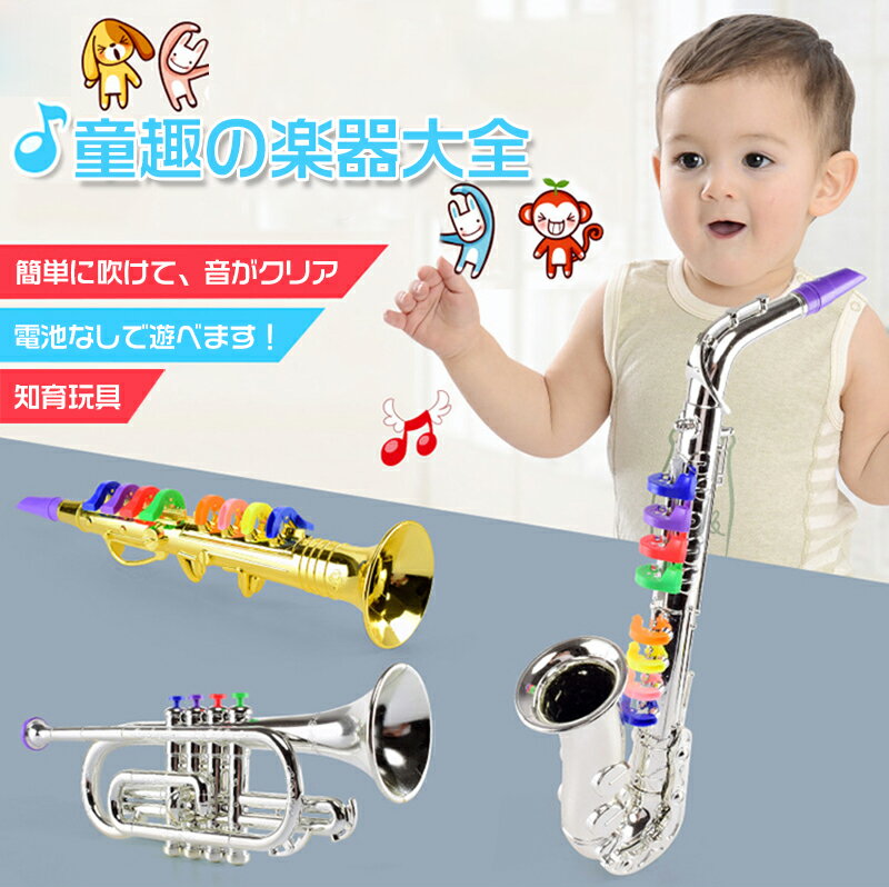 子供用 トイサックス トイ サックスプロップ 楽器玩具 音楽玩具 サックスモデル 多機能 早期教育 玩具楽器 モデル 少年 少女 幼児 音楽 シミュレーション