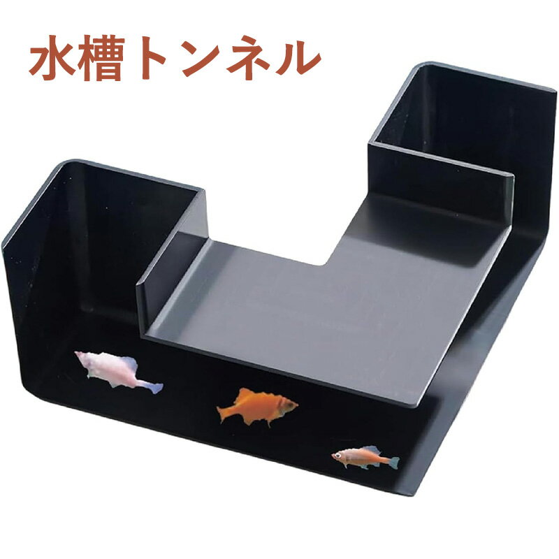 水槽トンネル 隠れ家 コーナー型 水槽洞窟 アクアリウム装飾アクセサリー おしゃれ エビ 魚 金魚 カニ ベタの洞窟 遊び場 休憩所 プラスチック製
