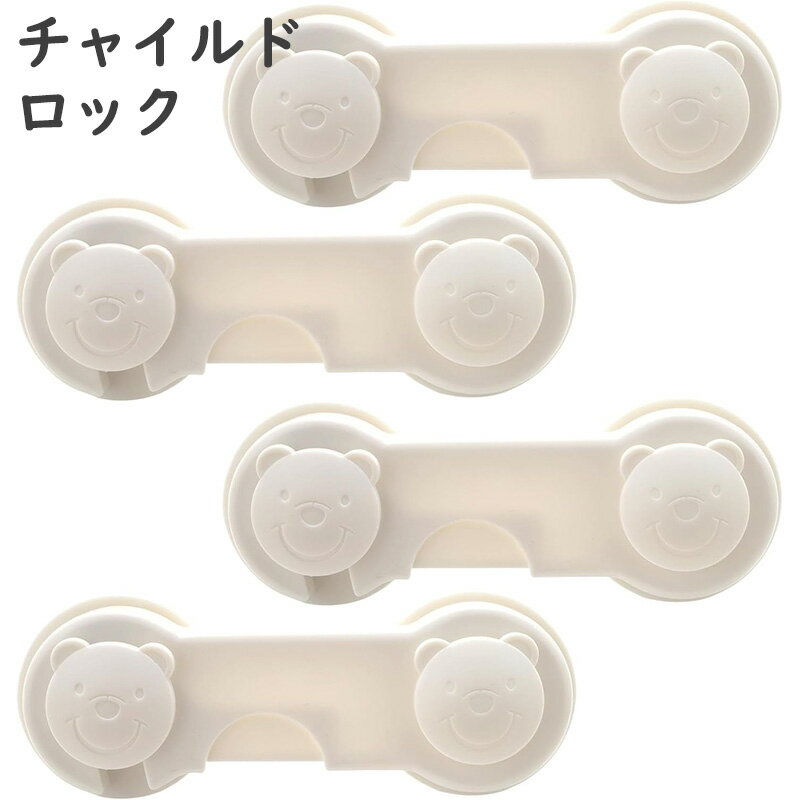 ベビーガード チャイルドロック 4個入り 引き出しロック 冷蔵庫ロック セーフティロック 手挟み防止 開け防止 地震対策 赤ちゃん 鍵 後付け 部屋 猫 脱走防止 引き出し/冷蔵庫/戸棚/ドア/キャビネット/扉/窓などに適用