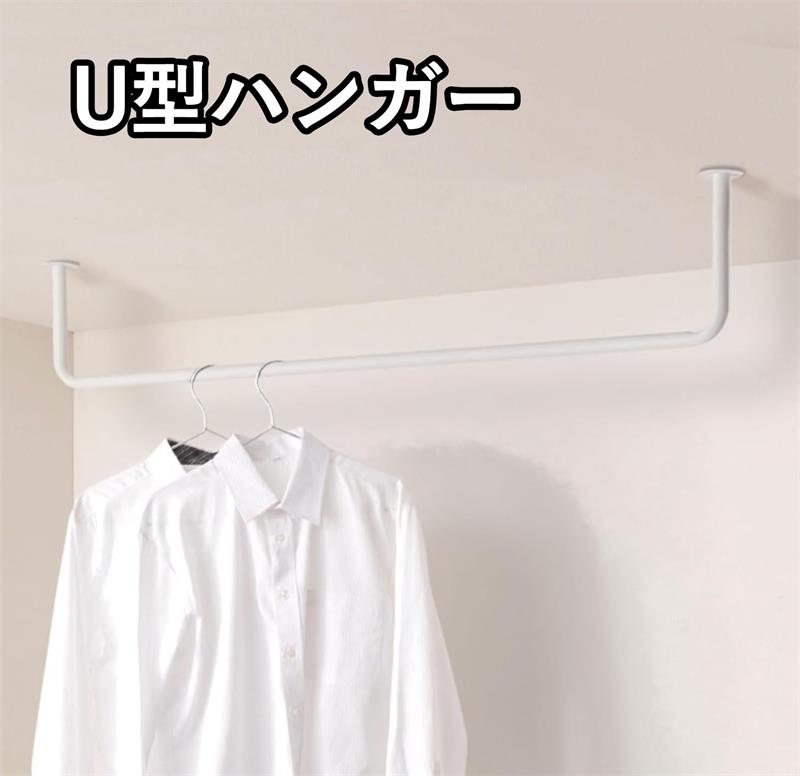 ハンガーバー U型ハンガー サスペンションバー 天井アイアン U型衣類収納 室内物干し 耐荷重10kg
