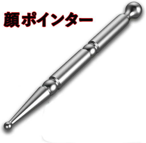 顔 ポインター クステンレス フェイス ツボ押し棒 ステンレス鋼 美顔スティック マッサージ 筋膜リリース 指圧棒 顔 ポインター クステンレス フェイス ツボ押し棒 ステンレス鋼 美顔スティック マッサージ 筋膜リリース 指圧棒