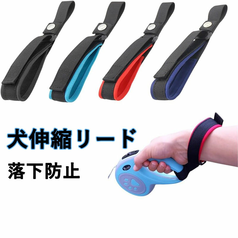 犬 伸縮リード用 ストラップ ハンズフリー サイズ調整可能 マジックテープ 一時係留 落下防止 すっぽ抜..
