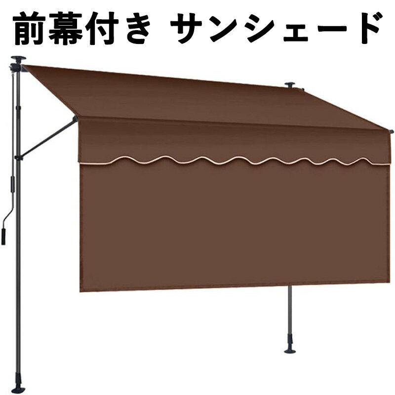 突っ張り 前幕付き サンシェード 巻き取り式 オーニングシェード 日除け 雨よけ UVカット 角度と高さを調整可能 ベランダ シェード 屋外 簡単設置 コンパクト収納 玄関 バルコニー 軒先 屋外使用に最適