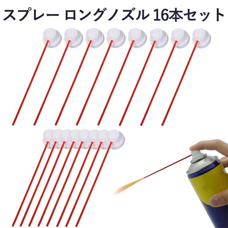 スプレー ロングノズル 16本セット スプレーノズル 先端延長チューブ 長さ約12cm スプレー缶用 プラノ..