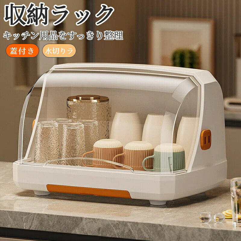 ★毎日使うグラスやカップ、哺乳瓶の水切り・収納に便利な蓋つきコップスタンド。 ★水滴は穴から下部の水受けトレーに落ちる仕組み。トレーは取り外せるので排水も簡単です。 ★ほこりや虫から中身を守るシンプルなデザインの水切りラックボックス。 ★シンプルだから使いやすく、インテリアにも馴染みやすい。小ぶりなサイズなのでテーブルの上に置いても場所をとりません。 ★蓋付きで埃や汚れから食器を守ってくれます。防汚・抗菌加工もされておりお手入れもしやすい。 ★キッチンの食器や調味料の収納、道具類の整理などに最適。お箸、お皿、コップ、フォーク、ナイフなどを整理でき、キッチン空間を最大限に利用します。 【素材 】PP 【生産国】 中国
