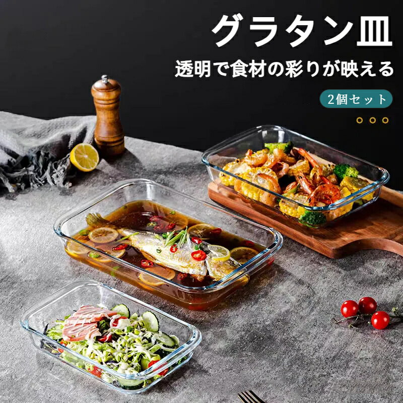 2個セット！グラタン皿 スクエア 耐熱ガラス 食洗機対応 電子レンジ対応 オーブン対応 耐熱容器 耐熱皿 おしゃれ オーブン料理 お菓子作り 焼き菓子 プレゼント 耐熱温度-20・400℃ パウンドケーキ型 ケーキ型 長方形 大皿