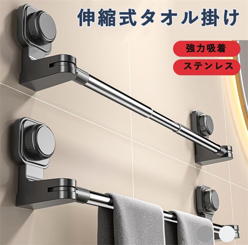 タオル掛け 強力吸盤 伸縮バー コーナー対応 タオルバー タオルハンガー 吸盤式 ステンレス製 多機能伸..