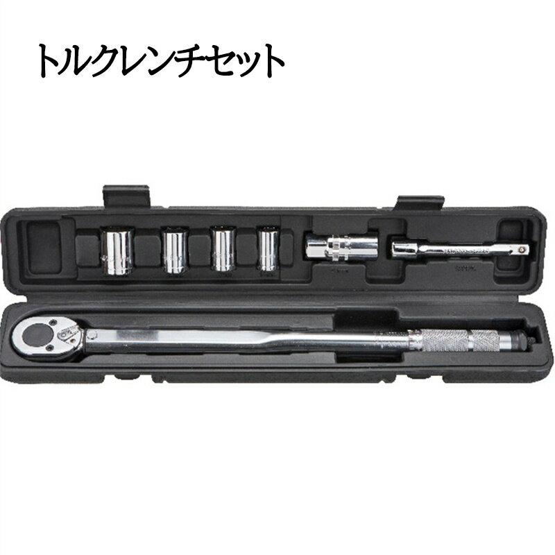 トルクレンチ タイヤ交換 1/2インチ 40-210N・m 差込角 14/17/19/21mm ソケット セット エクステンション ホイール交換 メンテナンス 整備 工具 自動車 自転車 車 バイク プレセット型