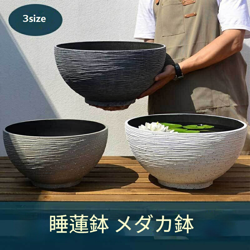 金魚鉢 睡蓮鉢 大型 屋外飼育 メダカ 鉢 プラスチック製の模造石 睡蓮鉢 軽量 れにくい 頑丈 メダカ鉢 水生植物に 飾り 池 水草 金魚鉢 大型植木鉢 屋外 植物 ビオトープ 容器