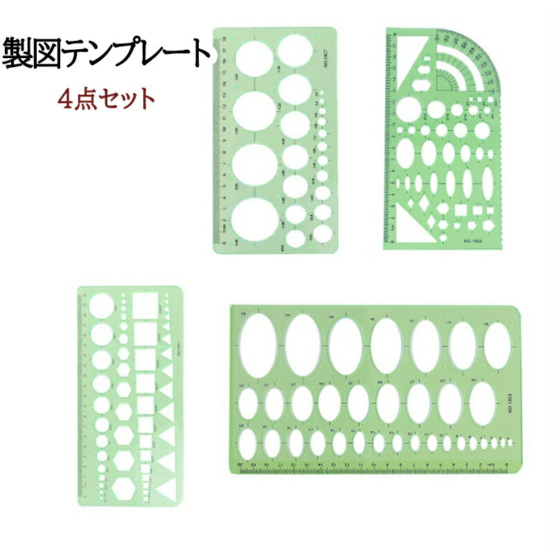 定規 テンプレート セット (4個) 円、楕円、三角、四角形 製図用 多機能 多形 計量製図用品 描画テンプレート 透明 プラスチック