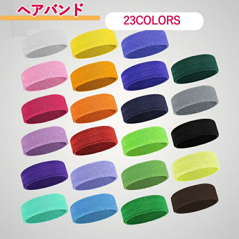 ヘアバンド ヘッドバンド スポーツ用 レディース メンズ 男女兼用 髪留め 汗止め 通気性 吸水性 無地 ..