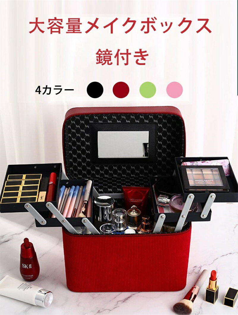 メイクボックス 鏡付き 化粧箱 おしゃれ メイクポーチ 鏡 コスメ収納 大容量 持ち運び プロ コスメボッ..