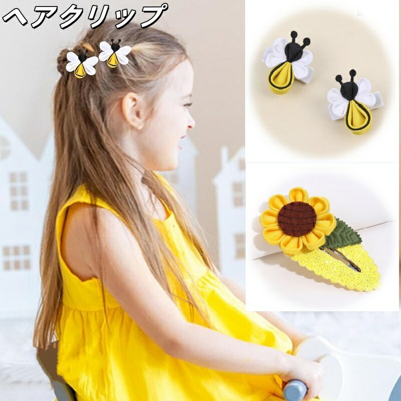 ヘアクリップ ひまわり みつばち 3点セット ベビー ヘアピン ヘアクリップ かわいい おしゃれ 髪飾り ..