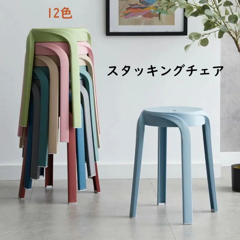 2024 New スタッキングチェア スタッキングスツール 12色 屋台イス 椅子 折りたたみチェア スツール プラスチックスツール ラウンドベンチ シンプル リビングルーム スタッカブル スカンジナビアン ミニマリスト スタイル