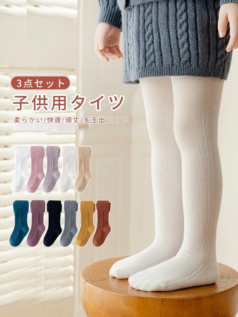 キッズ タイツ 子供 ニットタイツ 足付き 子供タイツ 3足セット