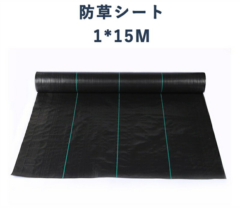 防草シート 除草 雑草防止 園芸 ガーデニング 1x15m ブラック