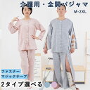 ファスナー 開 入院パジャマ 上下セットアップ フルオープン 綿 マジックテープ 介護用寝間着 介護用品 オムツ交換 介護パジャマ 春夏用 紳士 男性 女性用 ...
