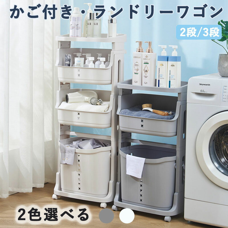 ランドリーワゴン ランドリー バスケット キャスター付き 2段 3段 80L 大容量 脱衣所 ラック 洗濯かご 収納 収納棚 脱衣かご キャスター付き スリム 隙間収納 おしゃれ 北欧 洗濯カゴ ランドリー収納 洗濯物入れ 洗面所 持ち手付き