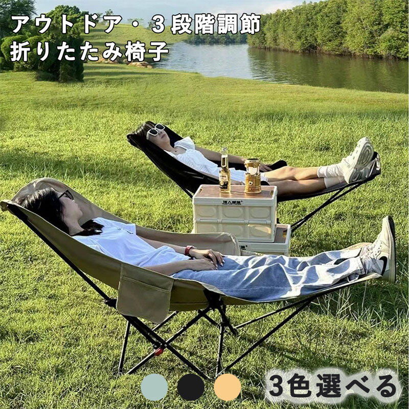 アウトドア チェア 折りたたみ椅子 リクライニングチェア キャンプ 椅子 軽量 コンパクト ベランダ 伸縮椅子 収納付き 軽量 3段階調節可能