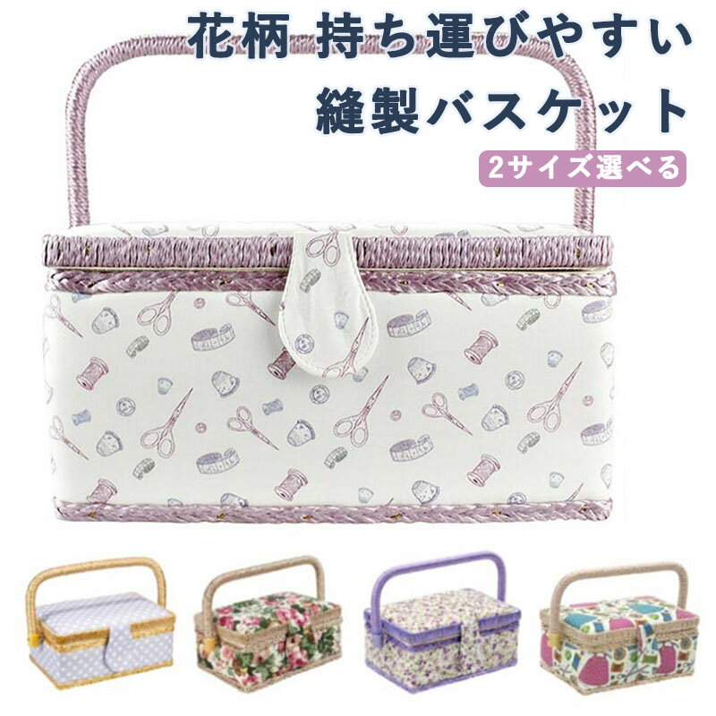 DIY ソーイングボックス 持ち手式 かわいい DIY 花柄 ミシン糸 収納ケース 道具箱 木製 手芸箱 北欧 家庭用 小物入れ ツールボックス 針 はさみボックス 大容量 持ち運びやすい 裁縫箱 収納BOX 取っ手付き 贈り物 母の日 父の日 妻 誕生日 お祝い 縫製バスケット