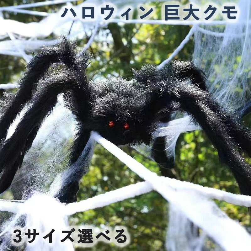 メーカー希望小売価格はメーカーカタログに基づいて掲載していますゾクゾクするリアルなハロウィン装飾：当店のハロウィン黒い毛のクモは、見るとゾクゾクするほどリアルなデザインを採用し、柔らかい毛布地で覆われています。 伸縮可能な足：クモの足は曲げたり調整したりでき、塀、ドア、窓、木の枝などに簡単に掛けることができます。 高品質仕様：当店のハロウィンクモは鉄線など耐久性のある素材で製作され、何度もハロウィンに使用できる長持ち設計です。 多機能な用途：屋外スペースの装飾に活用するのはもちろん、屋内装飾に暗い雰囲気を添える場合にも、この巨大なクモは最適な選択肢となります。