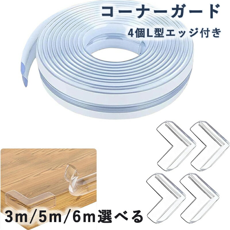 コーナーガード 透明 全長3/5/6m 4個L型 エッジ 保護クッション 両面テープ シール固定 PVC素材 クリア 強力テープ 操作簡単 着脱可能 赤ちゃん ケガ防止 安全対策 地震対策 テーブル かど 保護 家具 机の角 保育園