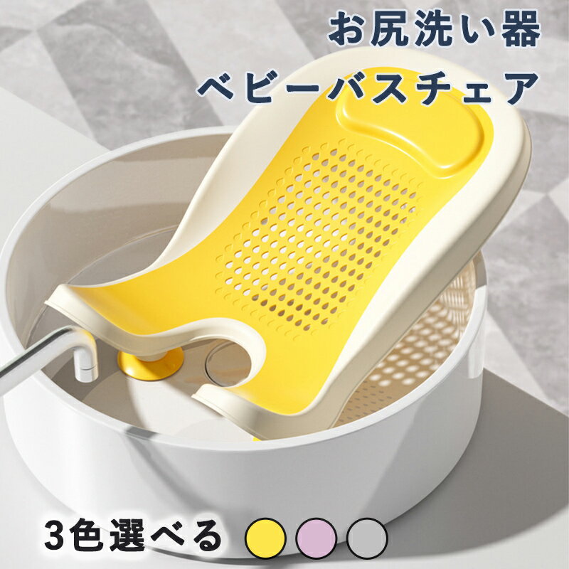 赤ちゃん お尻洗い器 ベビーバスチェア ベビーバス バスチェア 沐浴 新生児 ポータブル子供用浴槽 お尻..