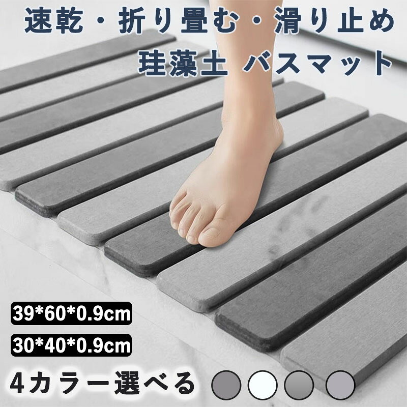 『珪藻土（けいそうど）は』、珪藻という植物プランクトンが堆積し、長い年月をかけて化石化したものです。珪藻土には、極めて小さな孔がたくさん開いているため、吸水性・吸湿性に優れています。 吸い込んだ水分や湿気は、自立呼吸という性質によって放湿されるため、珪藻土は速乾性も優れています。 珪藻土は、日本では昔から、七輪や壁の材料として使われてきた歴史があります。近年になり、優れた吸水性・速乾性から「洗濯しなくて良いバスマット」として、珪藻土を利用したバスマットは人気と注目を集めています。