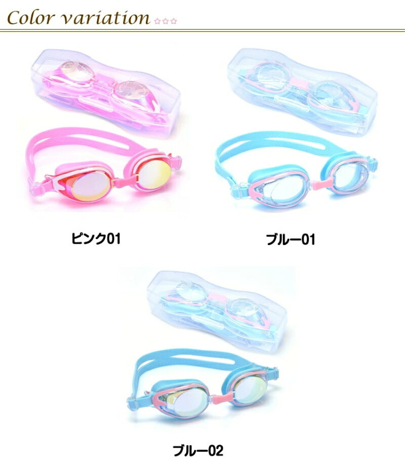 ゴーグル 子ども 収納ケース付き プール 水泳 キッズ くもり止め UVカット ゴーグ...