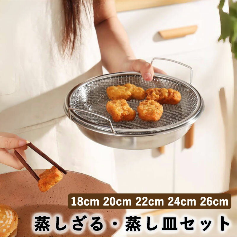 蒸しざる 蒸しかご 2点セット ステンレス 蒸し皿 18cm 20cm 22cm 24cm 26cm 食洗機対応 蒸し器 調理 油切り 蒸し野菜 蒸し皿 揚げ物かご 多機能食 水切り 油切り キッチン用品 蒸し籠 漏れ網 調理器具