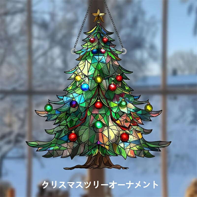 クリスマスツリー サンキャッチャー オーナメント ステンドグラス風 アクリル 飾り インテリア カラフ..