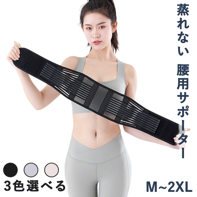 メーカー希望小売価格はメーカーカタログに基づいて掲載しています男女兼用薄手腰サポーター。しっかり固定して腰の負担を軽減する腰用サポーターベルト。 弾性があるため労働時の保護、日常の腰サポート、また、長い時間椅子にすわるデスクワーク、運搬作業、スポーツなどあらゆる場面で腰をサポートします。 メッシュ素材を採用し通気性に優れ、腰全体を快適にサポートし汗を素早く蒸散させます。そのため季節をとわず一年中使用でき、快適な装着感を提供します。